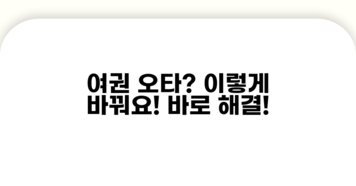 오타 수정, 여권과 다를 때 절차