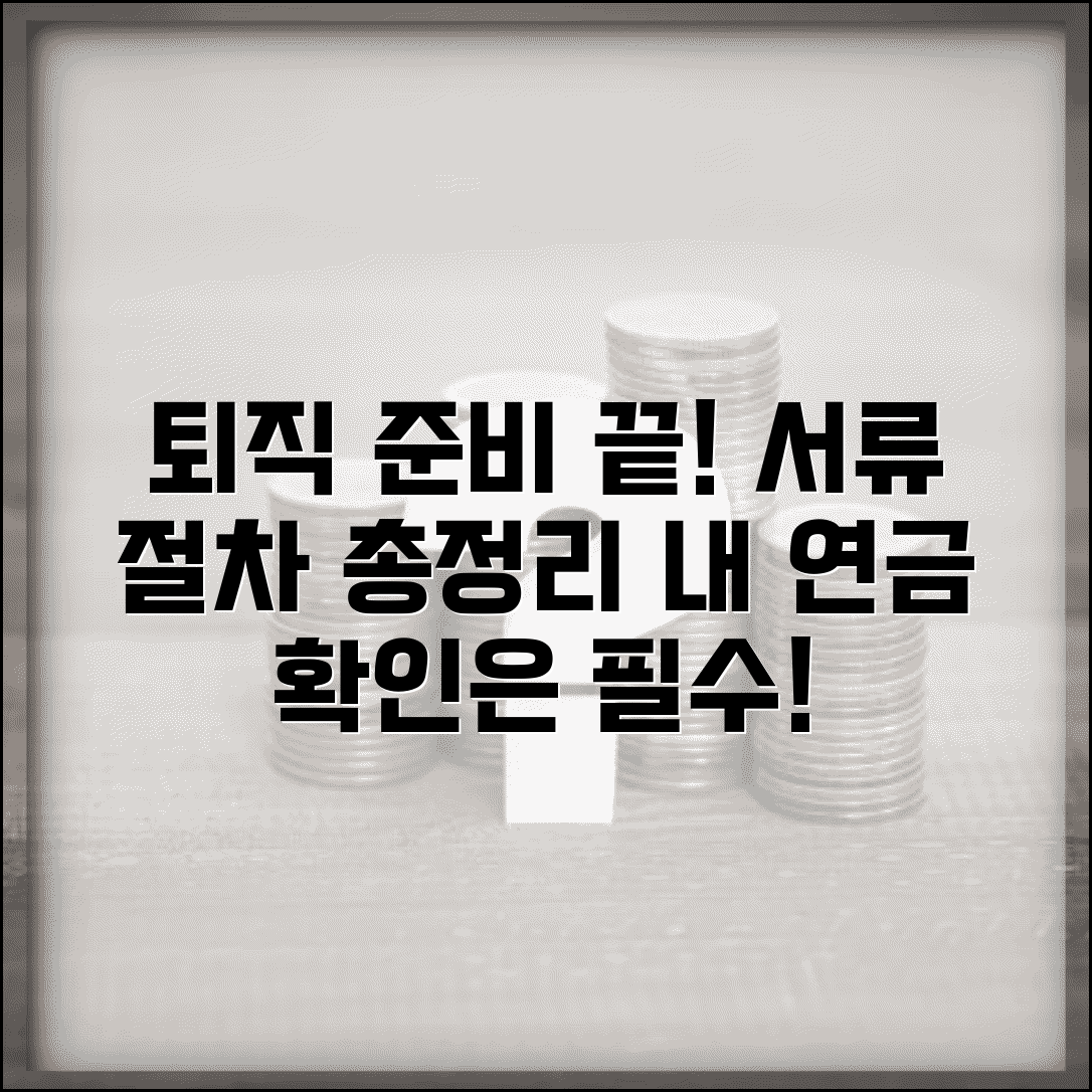퇴직 준비 체크리스트 | 퇴직 전 챙겨야 할 서류와 절차 총정리