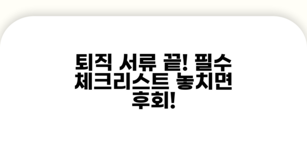 퇴직 전 필수 서류 완전 정리