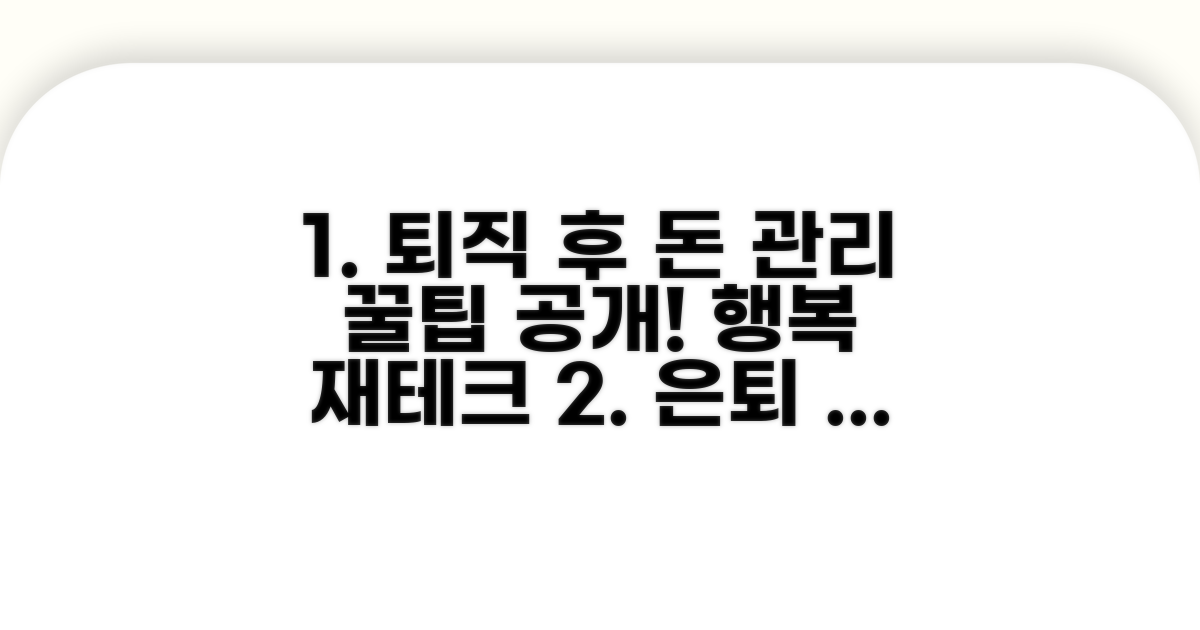 퇴직 후 재정 관리 및 활용법