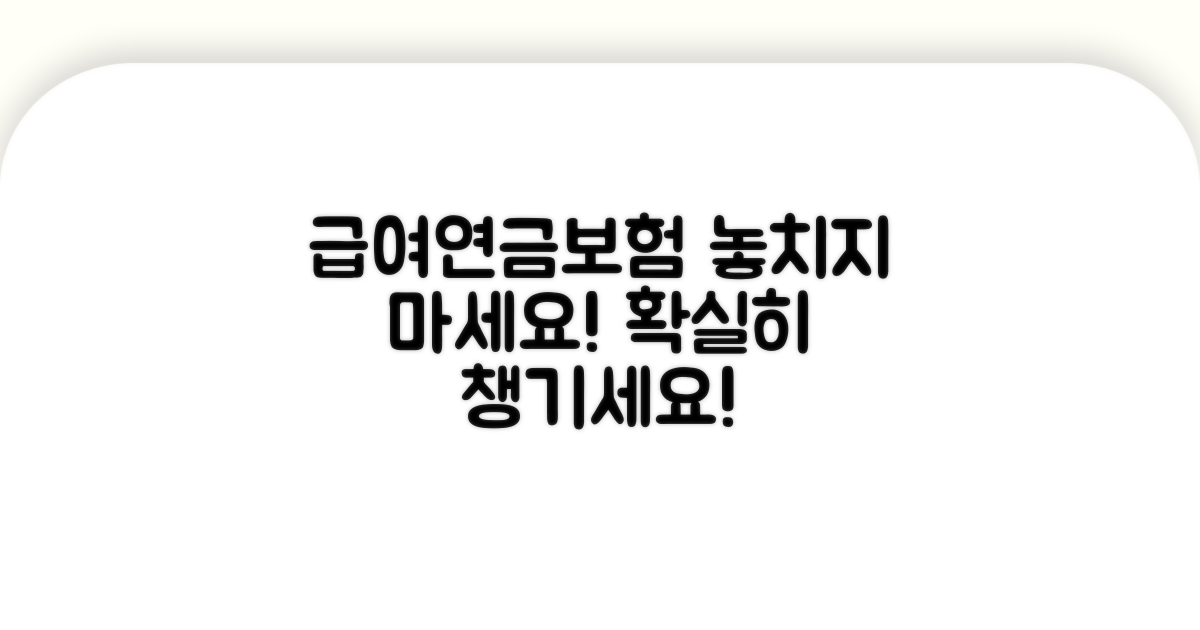 급여, 연금, 보험 챙기기