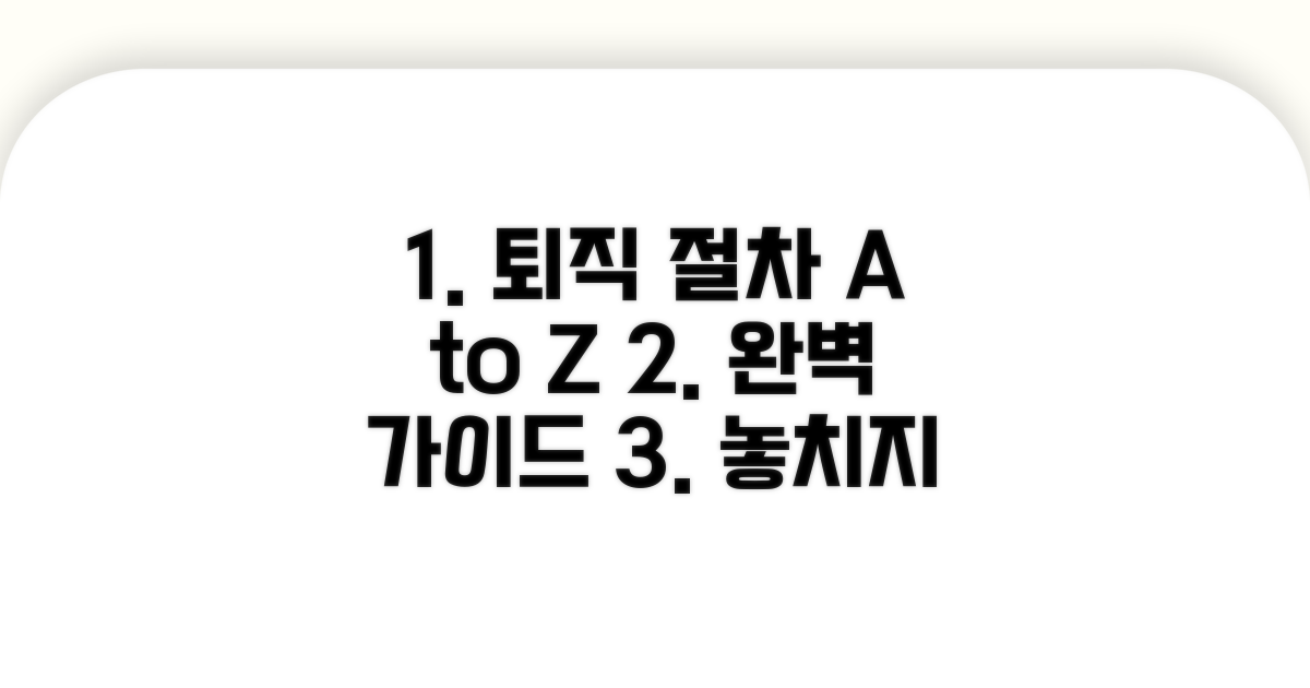 퇴직 절차 단계별 완벽 가이드
