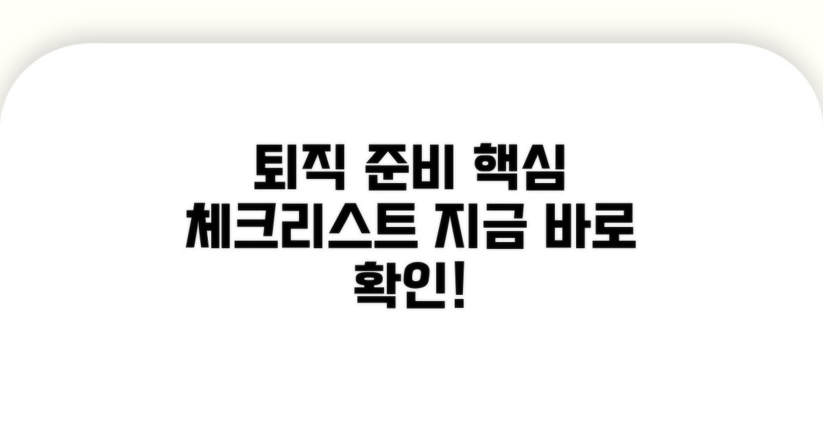퇴직 준비 체크리스트 핵심 팁