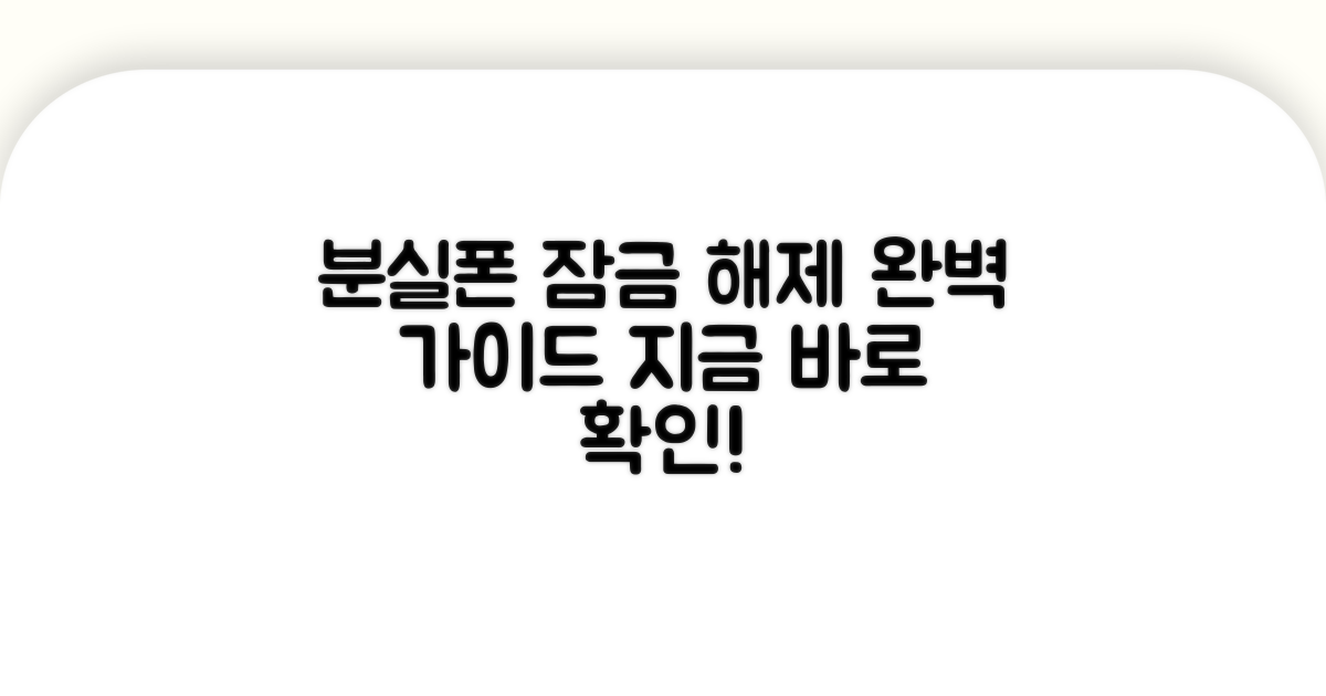 분실 시 잠금 해제 절차 완벽 가이드