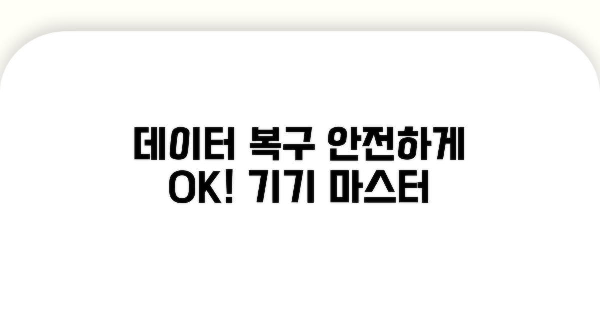 기기 데이터 복구 안전하게 진행