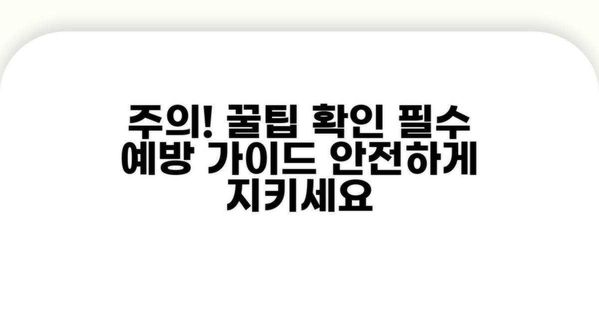 주의사항과 예방 꿀팁 확인