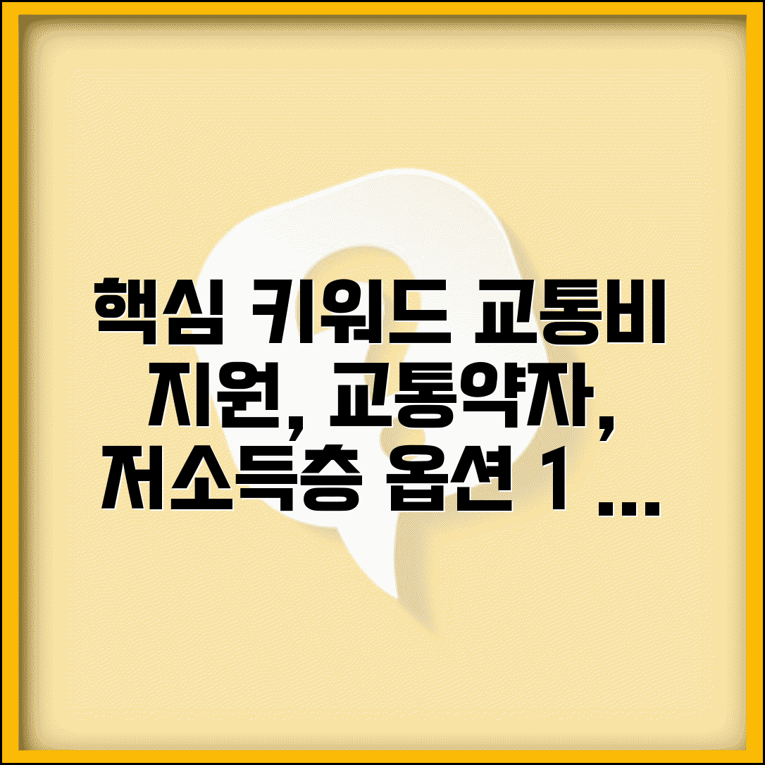 교통비 지원 산정표 이동권 보장 | 교통약자와 저소득층 교통비 지원 기준표