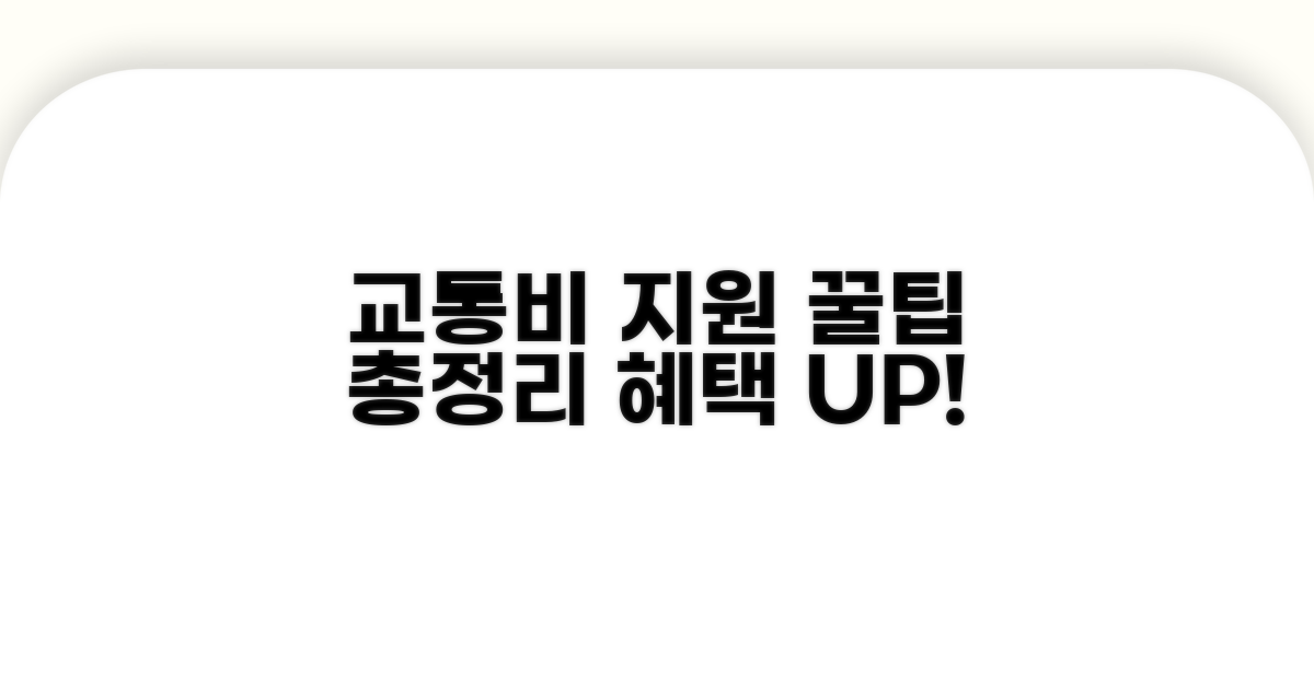 교통비 지원 혜택 극대화 꿀팁