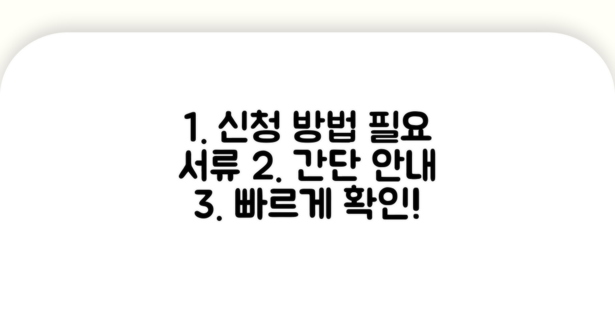 신청 방법과 필요 서류 안내