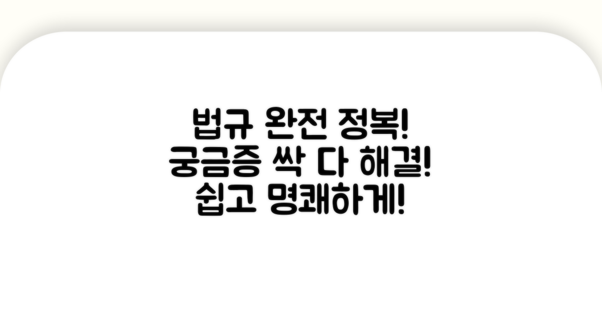 관련 법규와 궁금증 해소