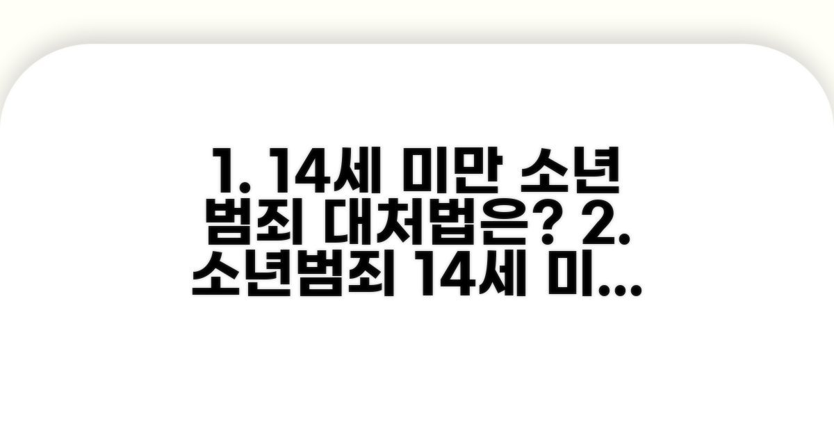 14세 미만 소년 범죄 대처