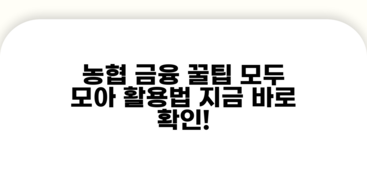 농협 연계 금융 서비스 활용법