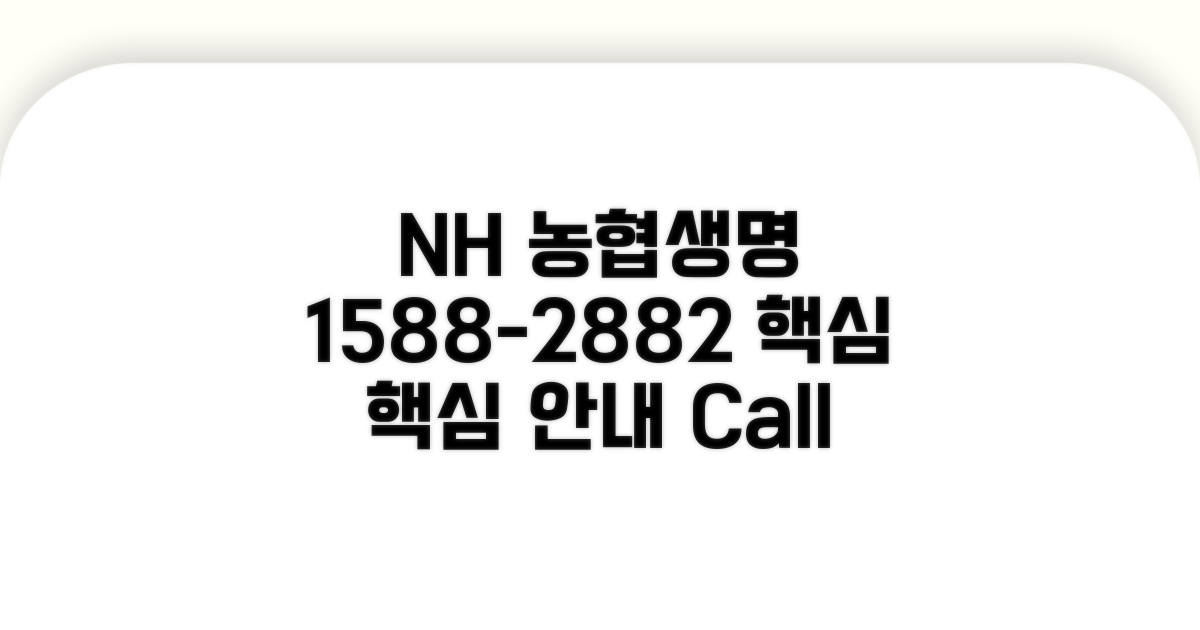 농협생명 1588-2882 핵심 안내