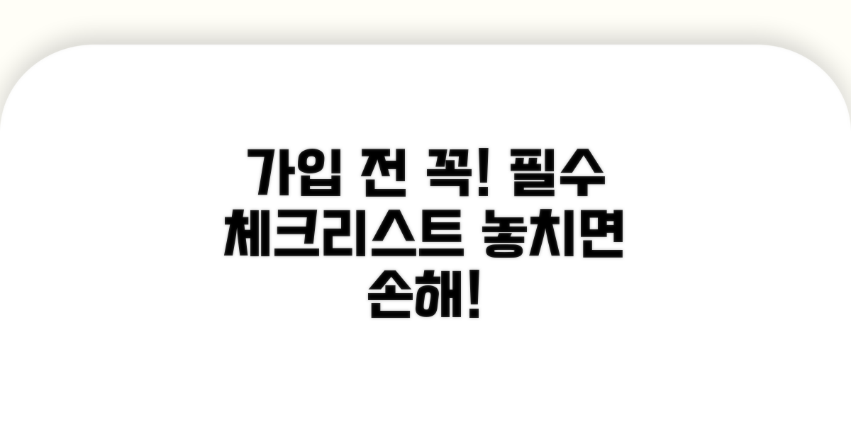 가입 전 필수 확인 사항 체크