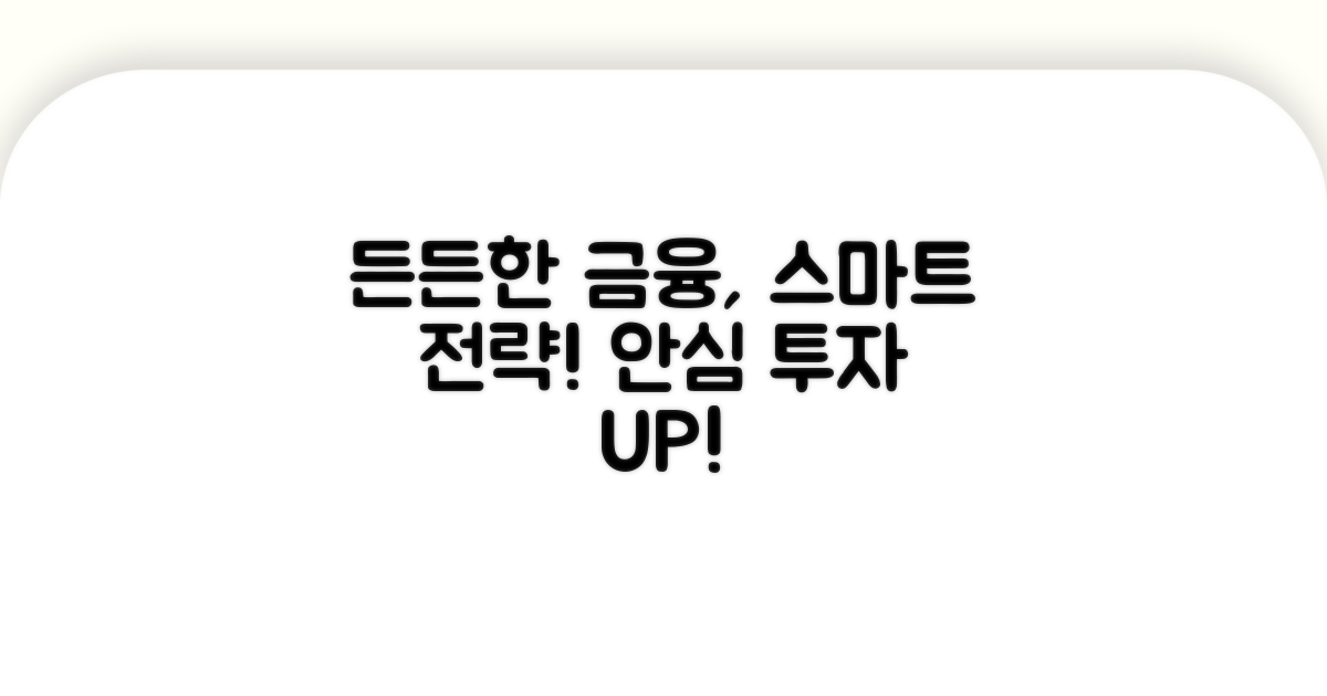 든든한 보장, 스마트 금융 전략