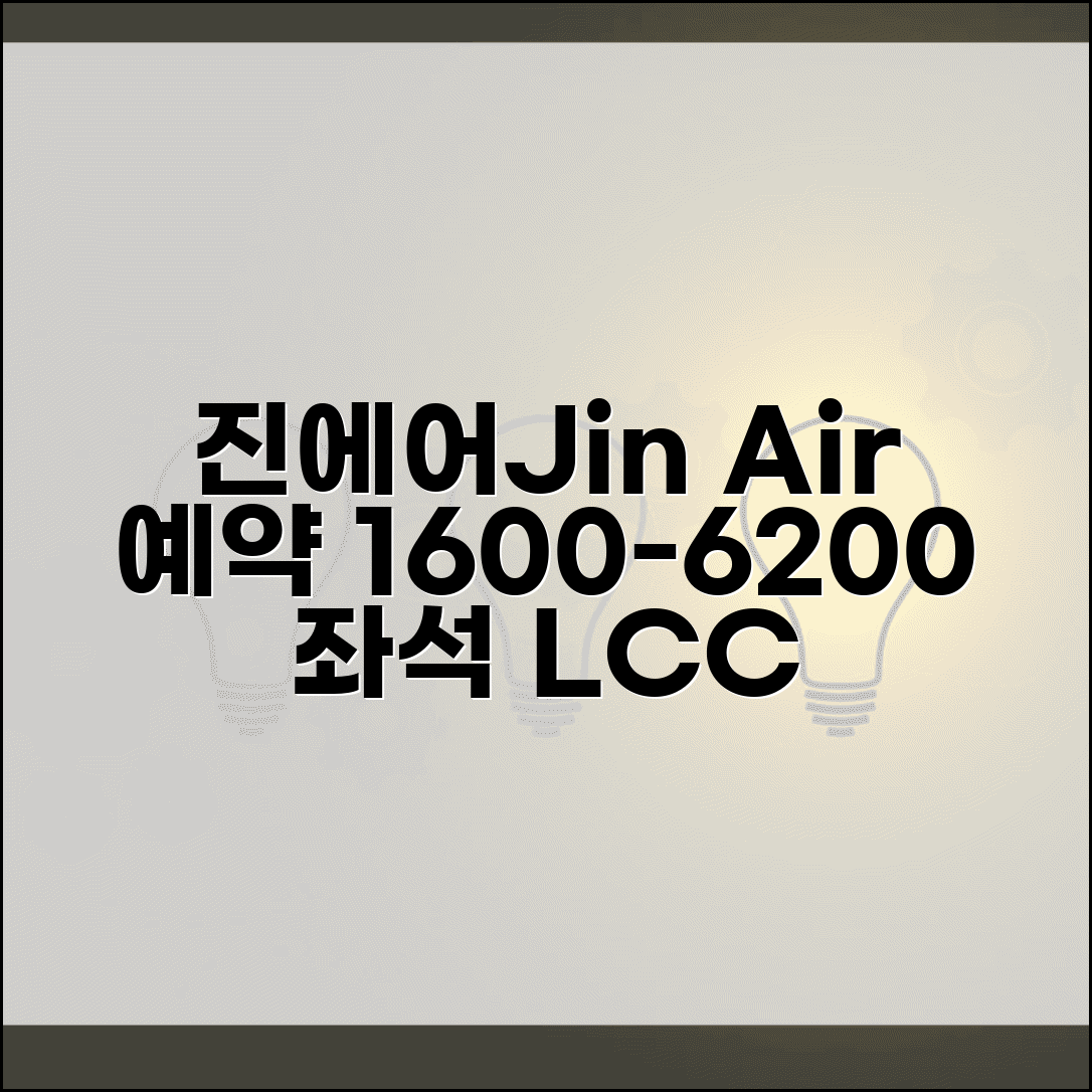 진에어 예약 전화번호 1600-6200 | 대한항공 자회사 LCC 항공편 예약과 좌석 선택