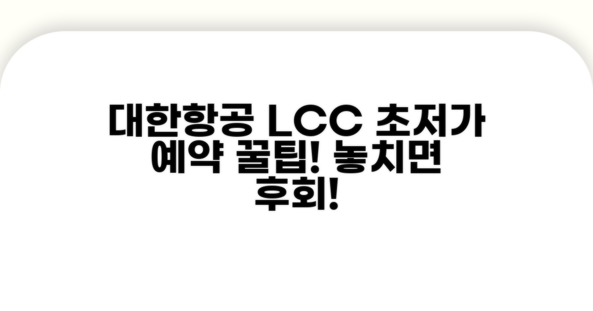대한항공 LCC 항공편 예약 완전 정복