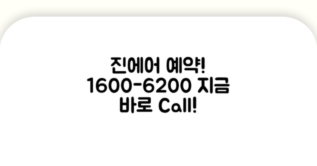 진에어 예약 1600-6200 전화 연결