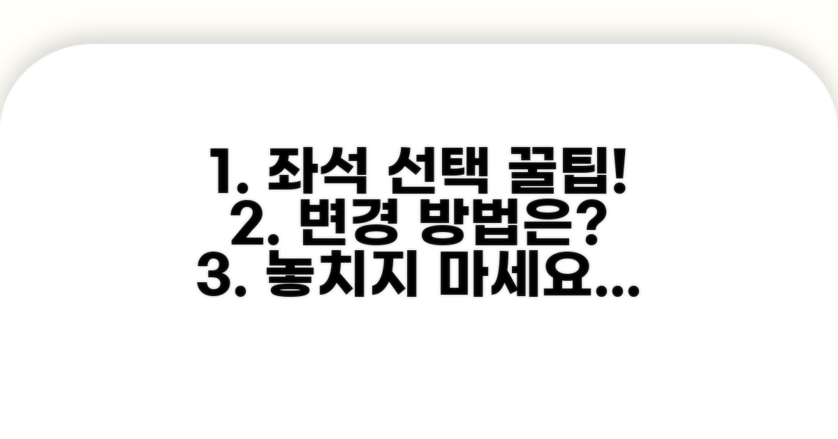 좌석 선택 꿀팁과 변경 방법