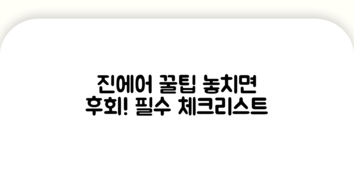 진에어 이용 시 꼭 알아둘 점
