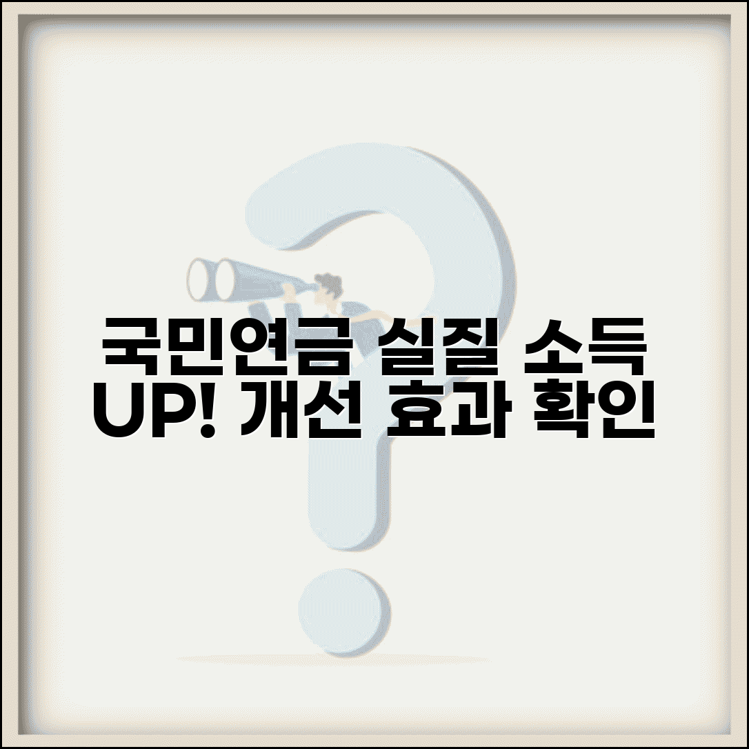 국민연금 감액제도 개선 효과 | 연금 수령자 실질 소득 증가