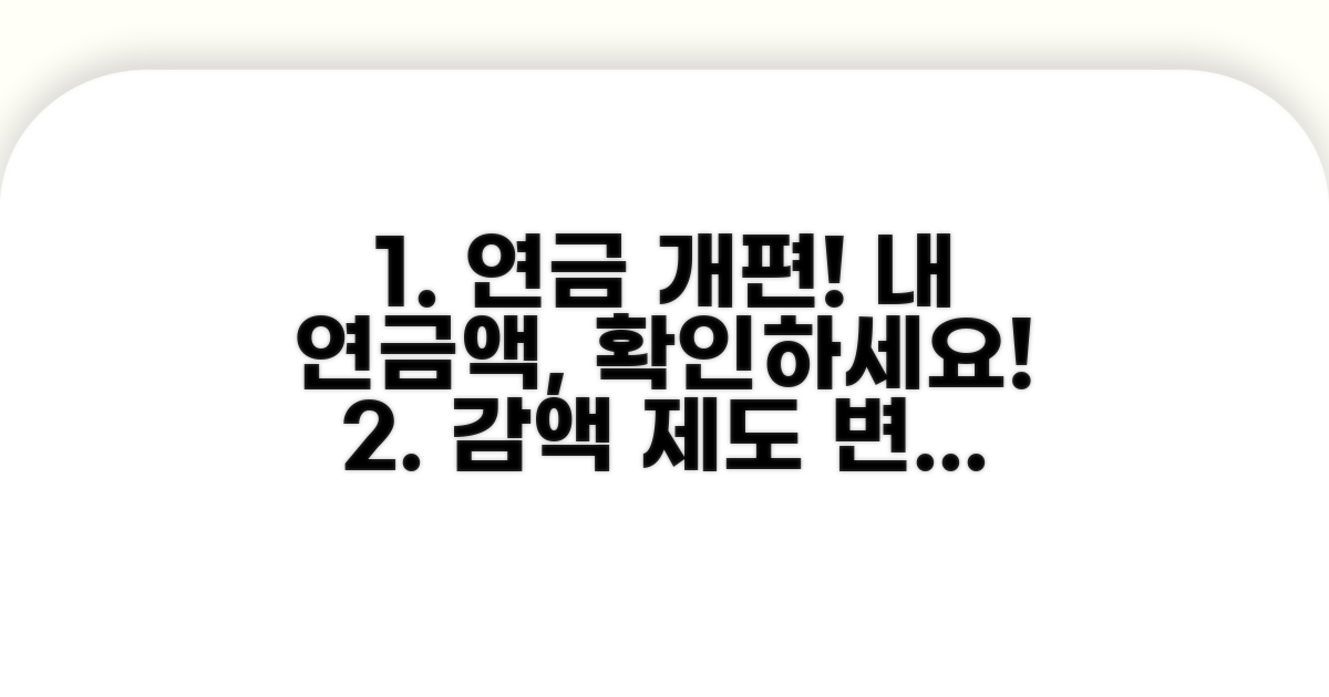 감액제도 개편, 연금액 변화 확인