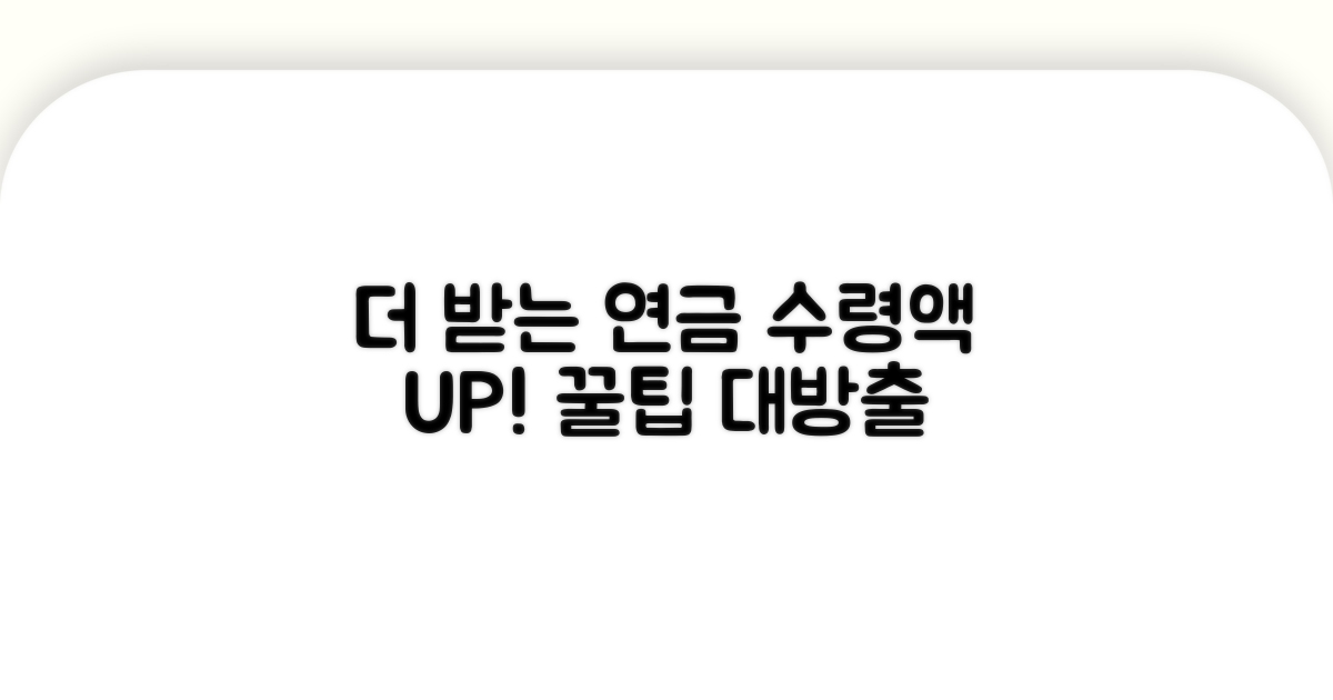 더 받는 연금, 수령액 늘리는 꿀팁