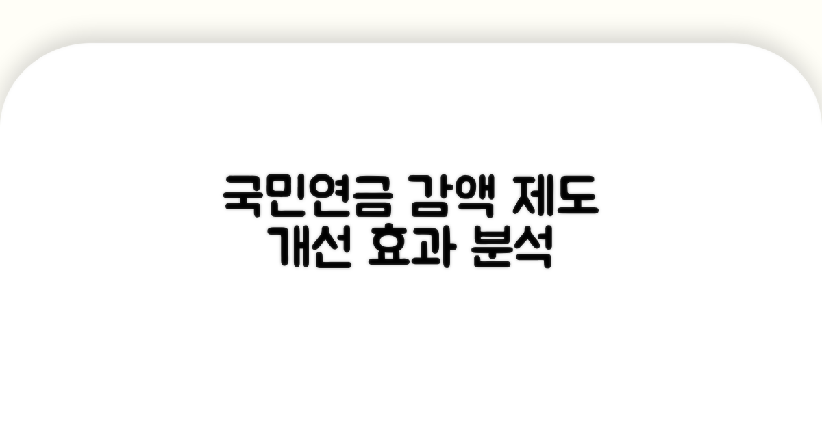 국민연금 감액제도 개선 효과 분석