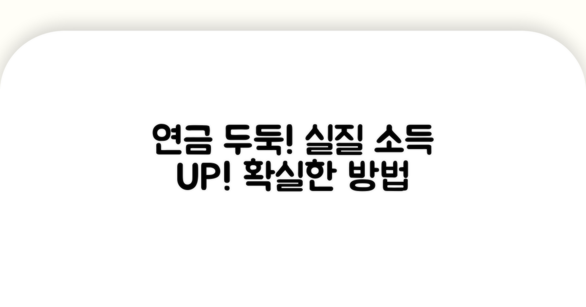 연금 수령자 실질 소득 증가 방안