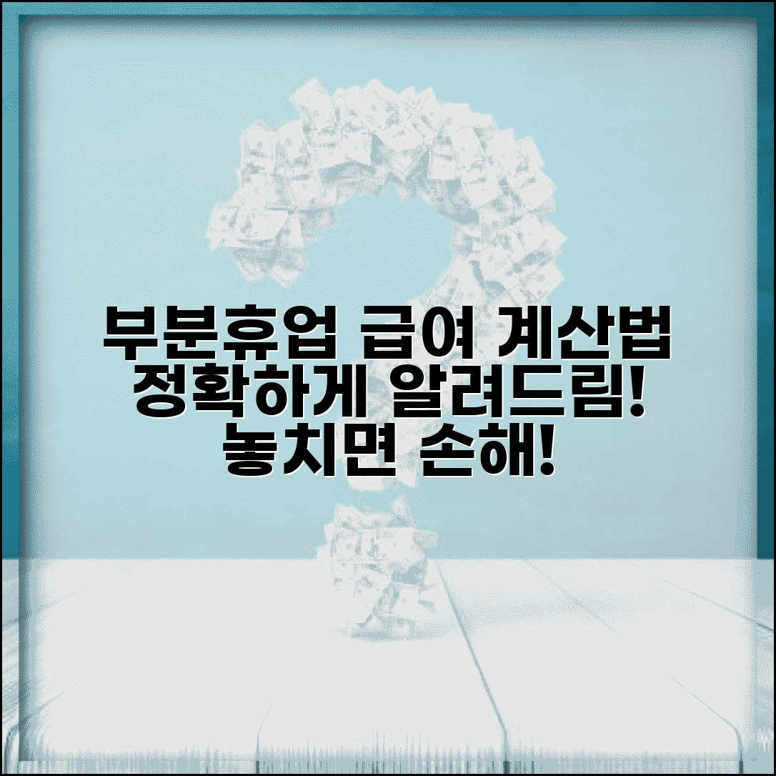 부분휴업급여 산정 및 지급 | 부분 근무 시 휴업급여 계산 방식