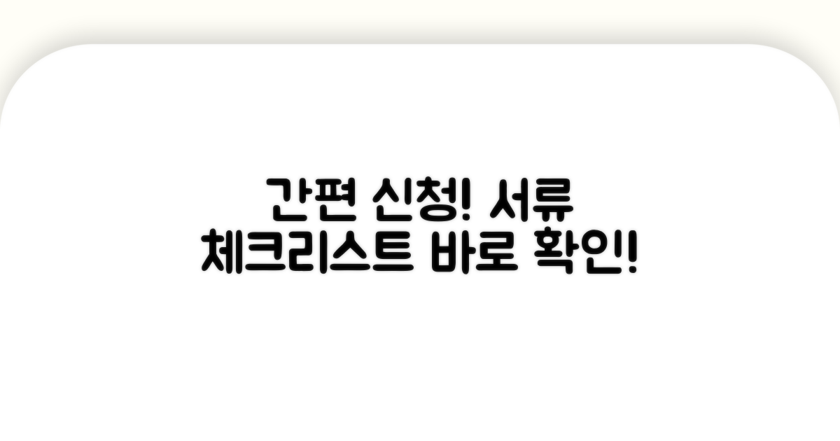 신청 절차와 필요 서류 체크리스트