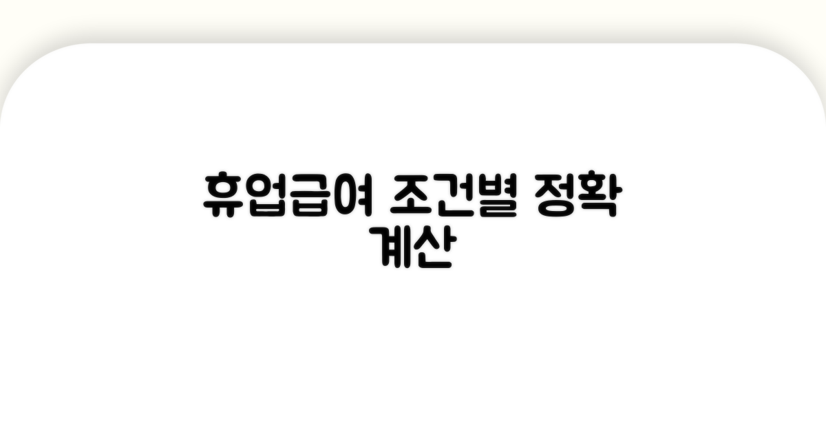 조건별 휴업급여 산정 상세 분석