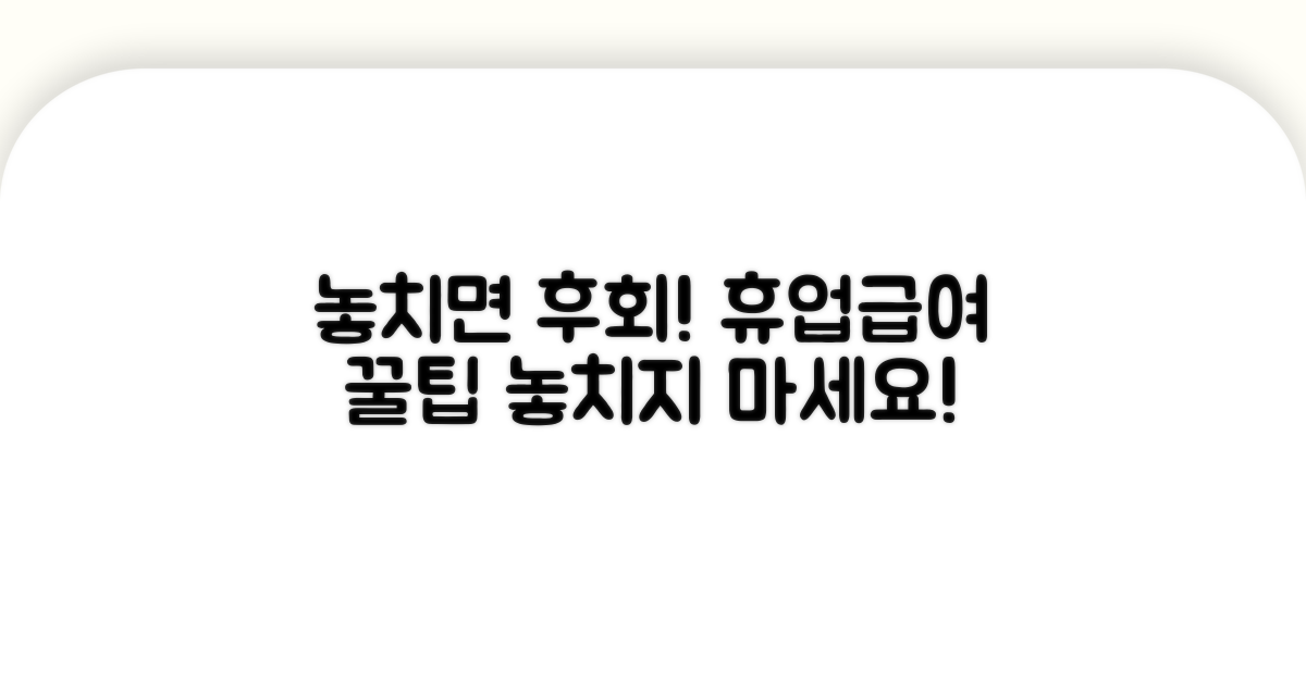 놓치면 후회! 휴업급여 활용 꿀팁