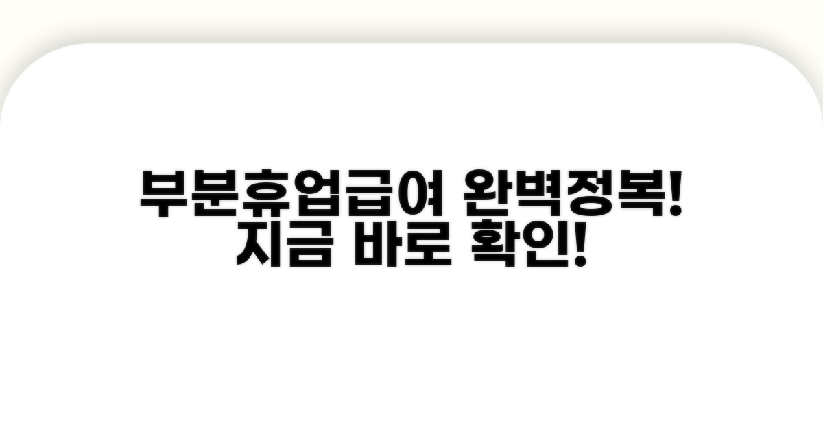 부분휴업급여, 이것만 알면 쉬워요