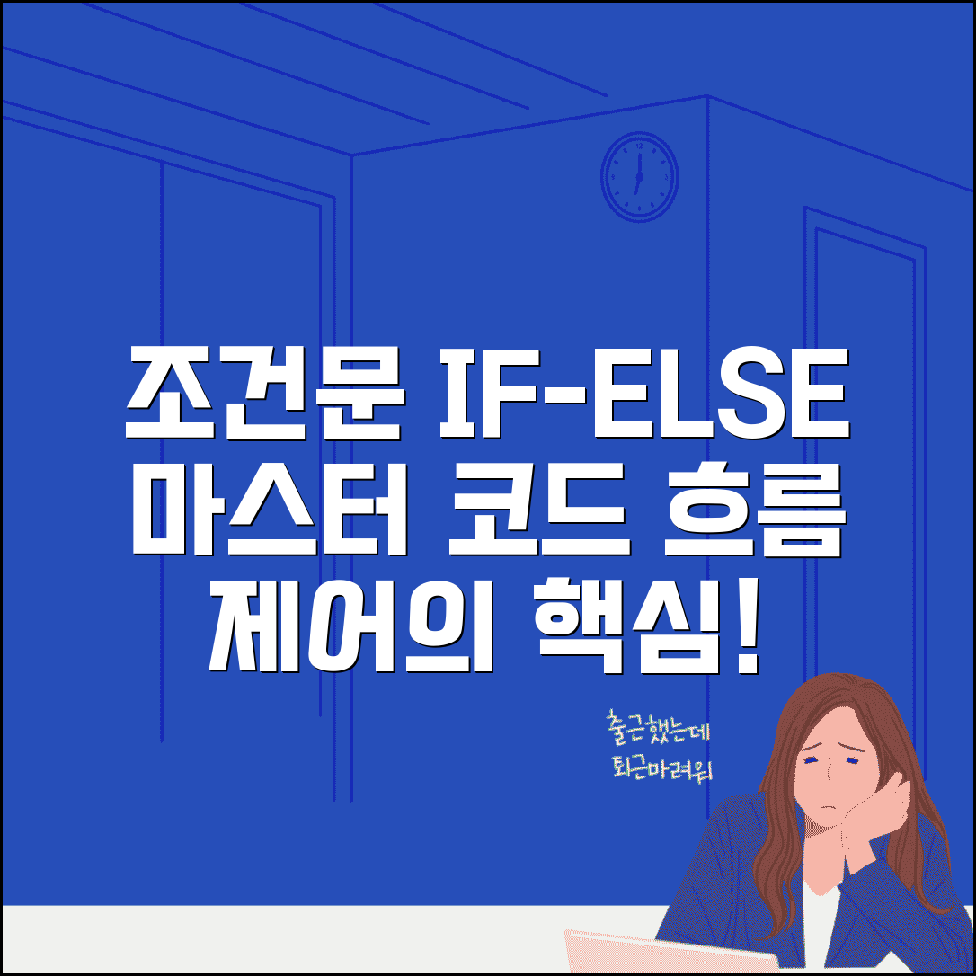 조건문 프로그래밍 제어 | if else 조건 판단하여 코드 실행 제어하는 문법