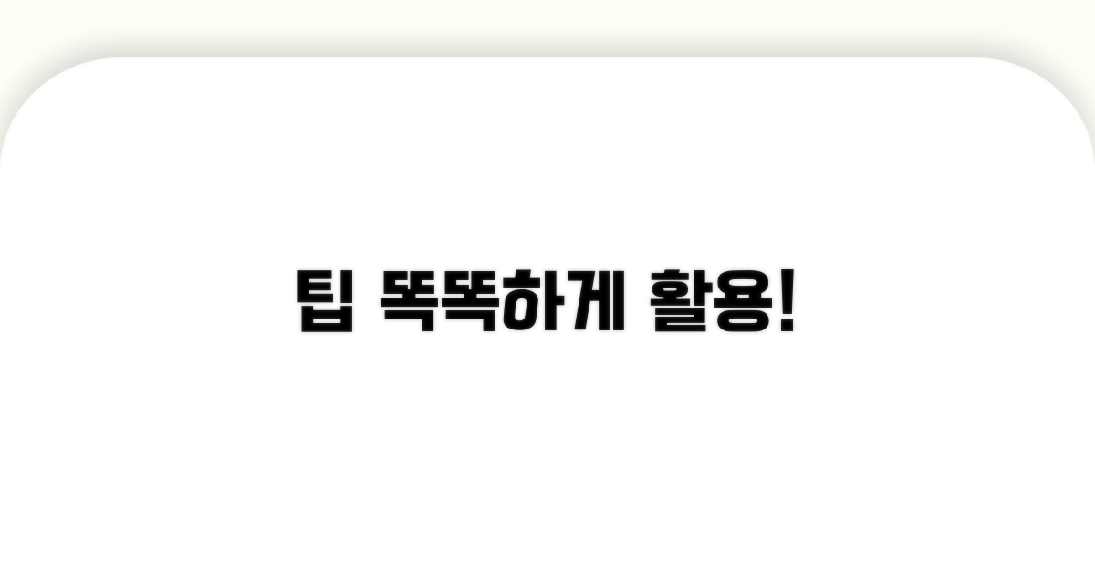 더 똑똑하게 활용하는 팁