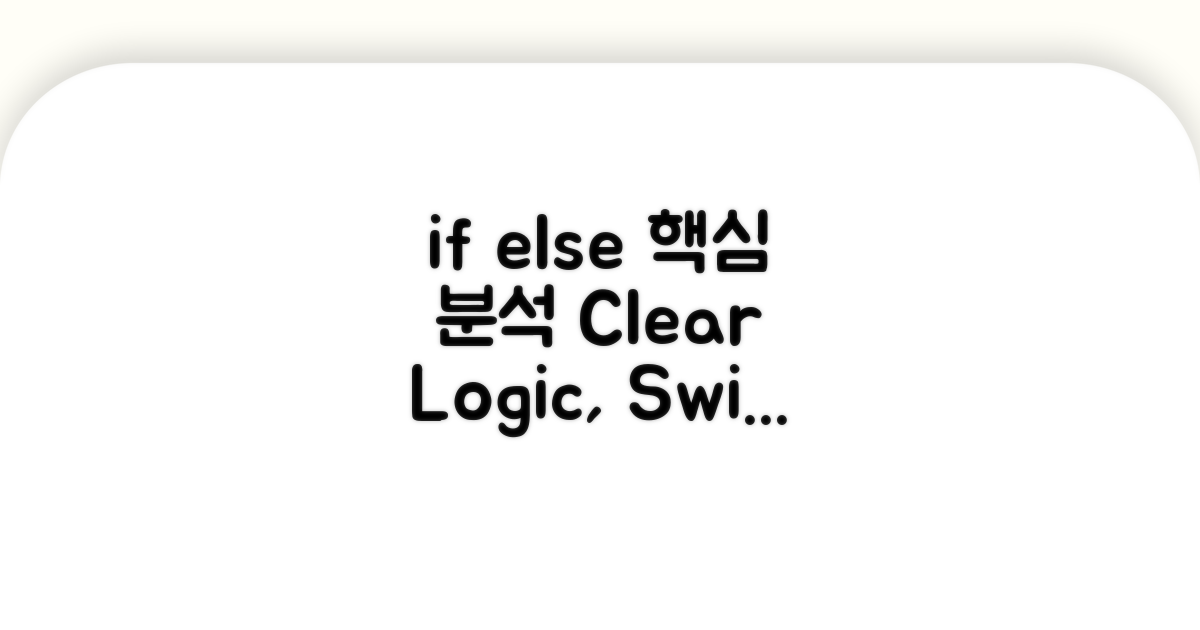 if else 문법 상세 분석