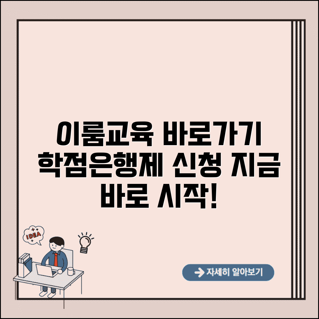 이룸원격평생교육원 바로가기 | 이룸원격평생교육 학점은행제 신청
