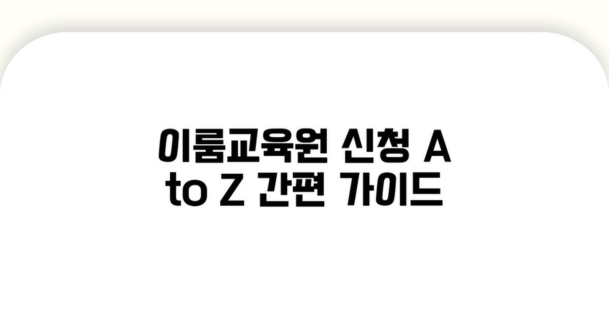 이룸교육원 신청 절차 가이드