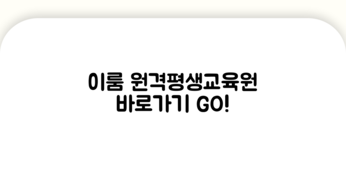 이룸원격평생교육원 바로가기