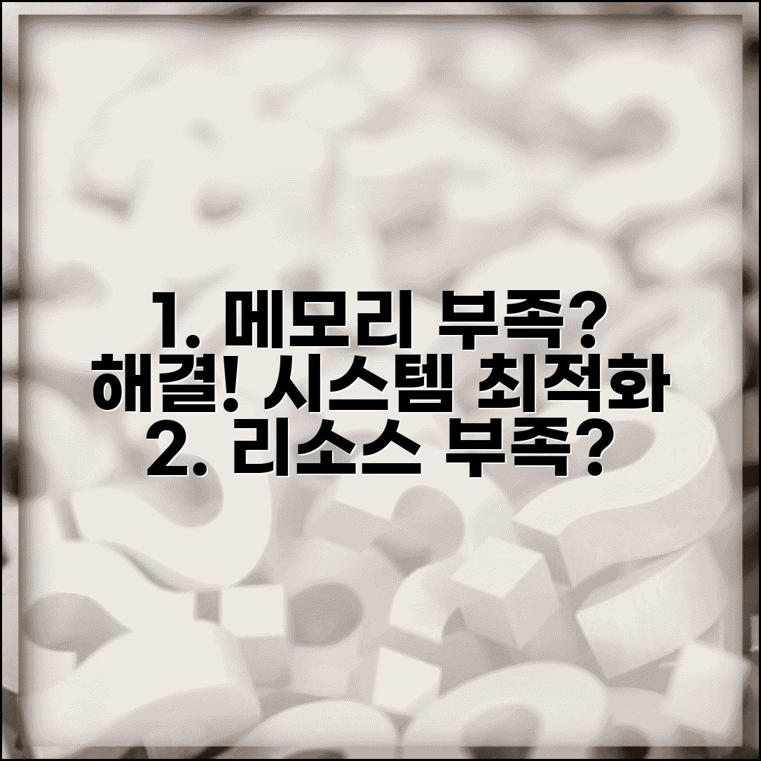 리소스가 부족하여 이 작업을 완료할 수 없습니다 해결법 | 메모리 부족 오류 진단하고 시스템 최적화하기
