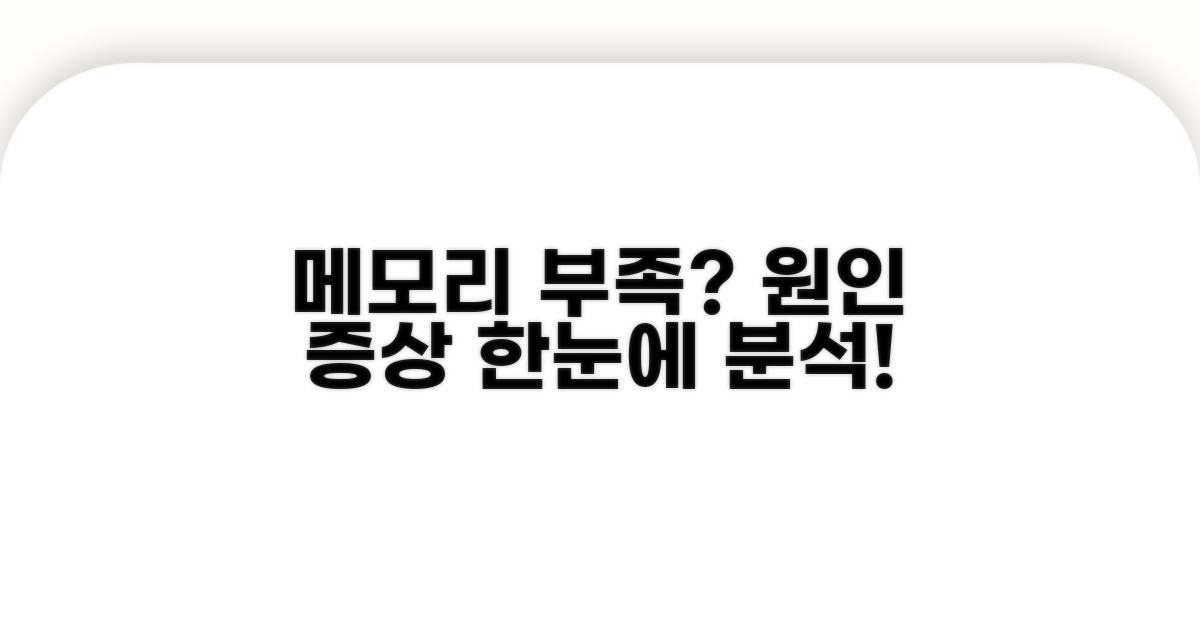 메모리 부족 원인과 증상 분석