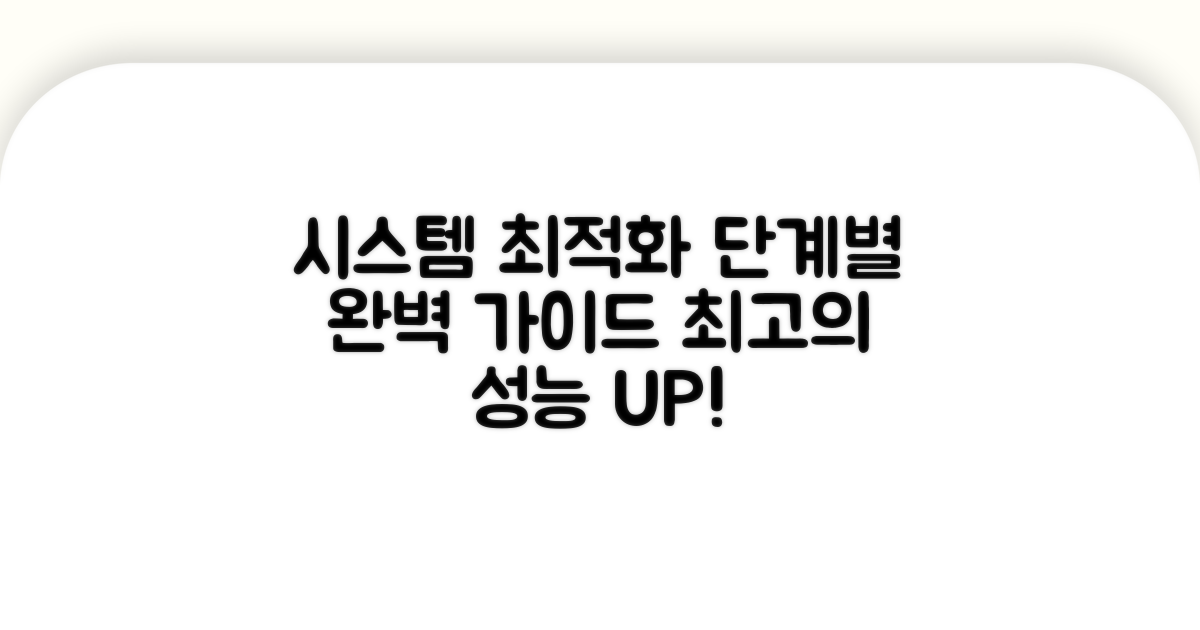 단계별 시스템 최적화 실행