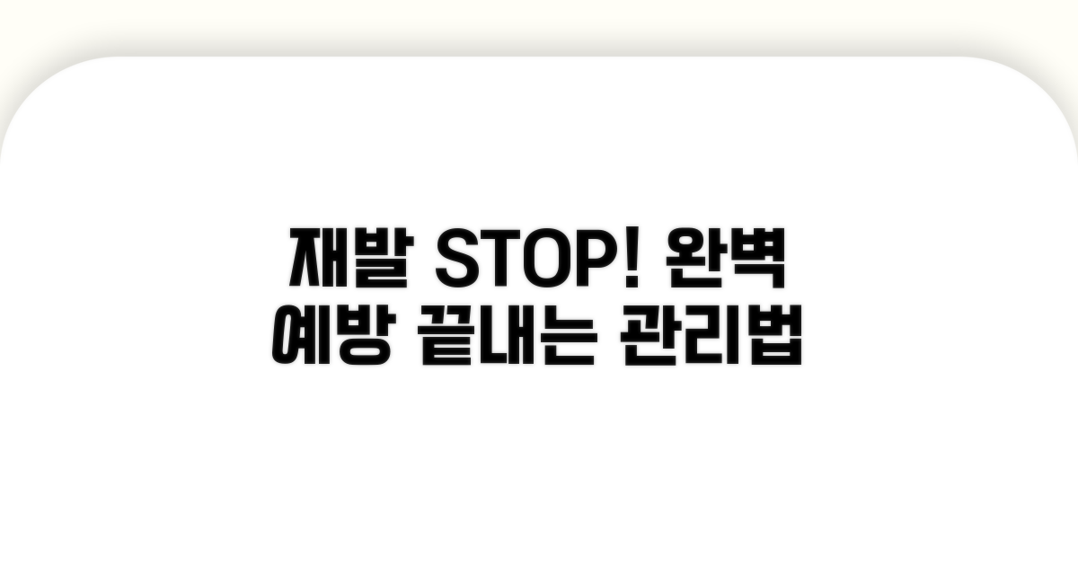 재발 방지 예방 관리법