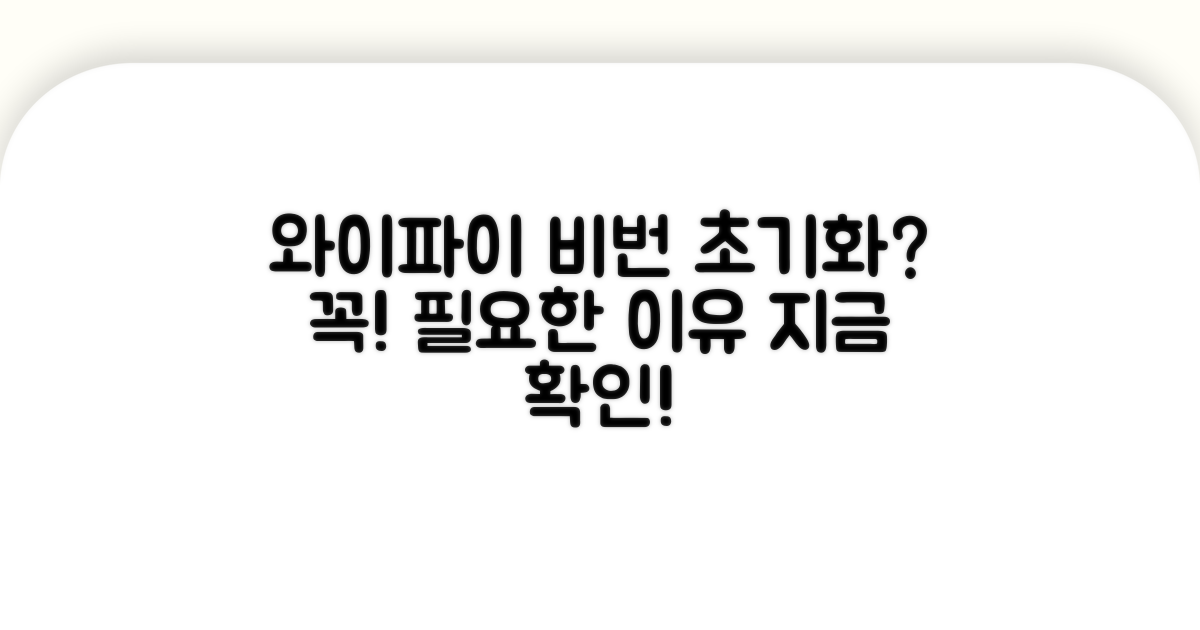 와이파이 비밀번호 초기화, 왜 필요할까?