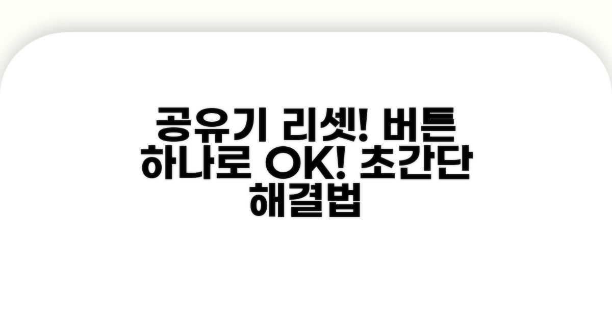 공유기 리셋 버튼, 이것만 누르면 끝!