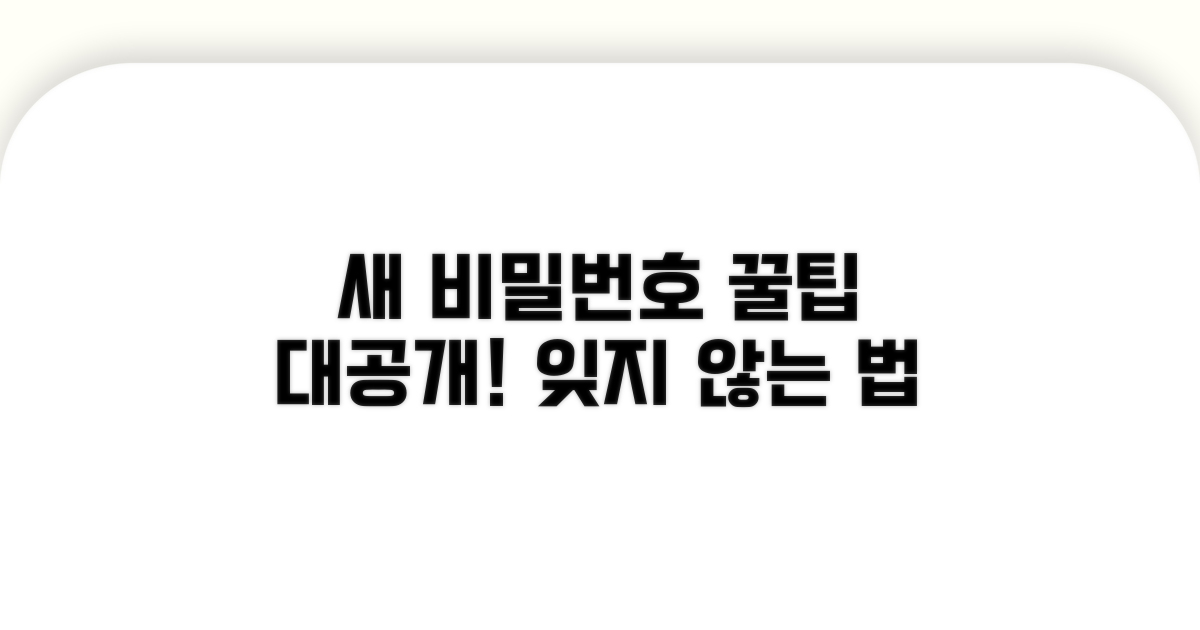 새로운 비밀번호 설정 꿀팁 공개