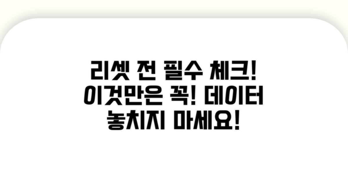 주의! 리셋 전 꼭 확인해야 할 것들