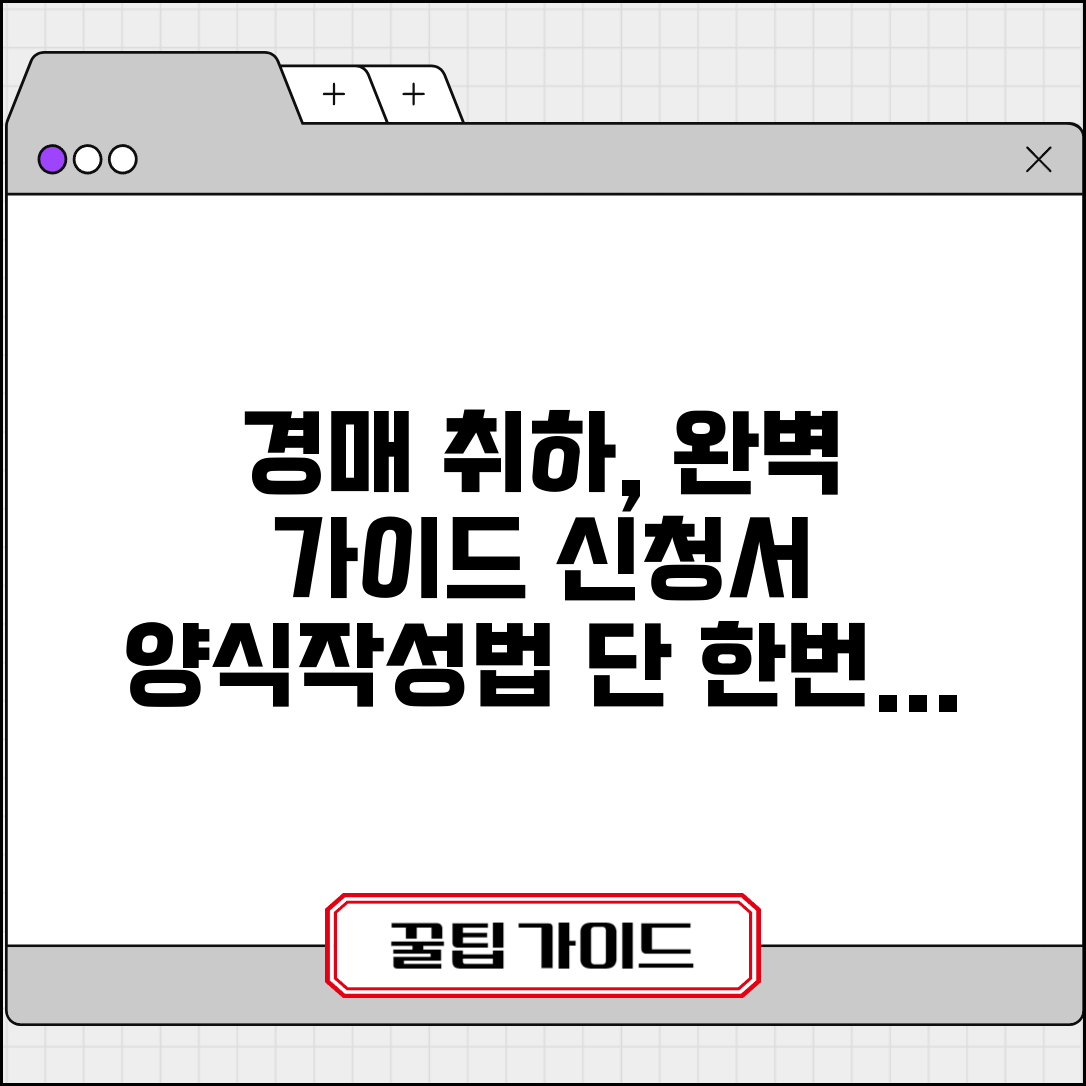 경매 취하서 작성법 | 경매 신청 취하서 양식 및 기재방법