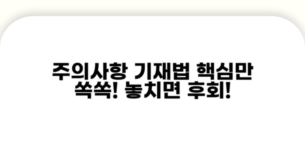 주의사항과 올바른 기재 방법